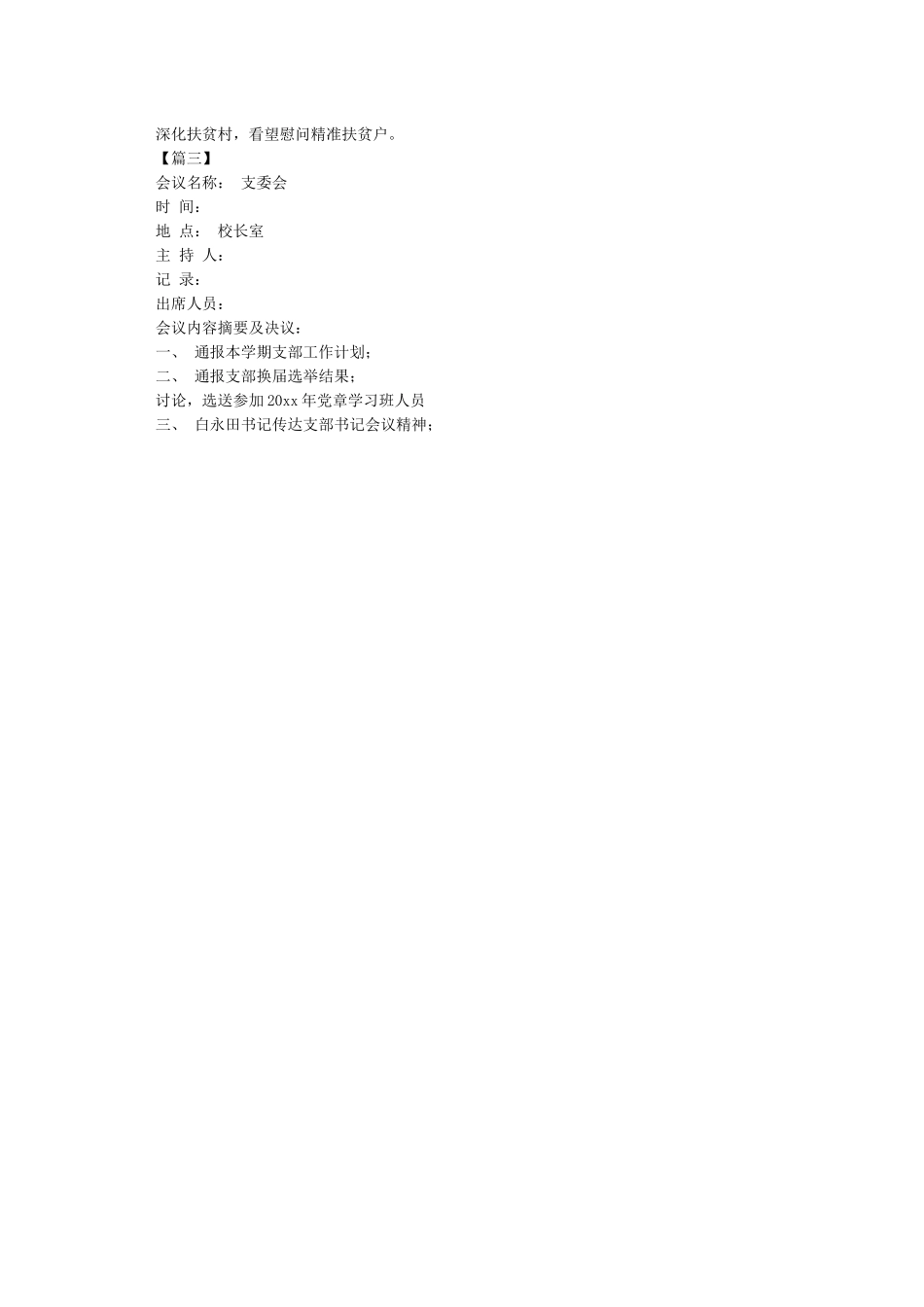 xxx党支部支委会会议记录2024_第2页