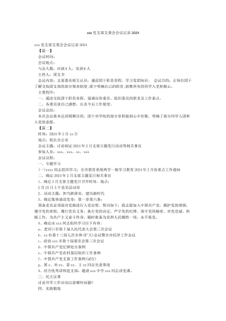 xxx党支部支委会会议记录2024