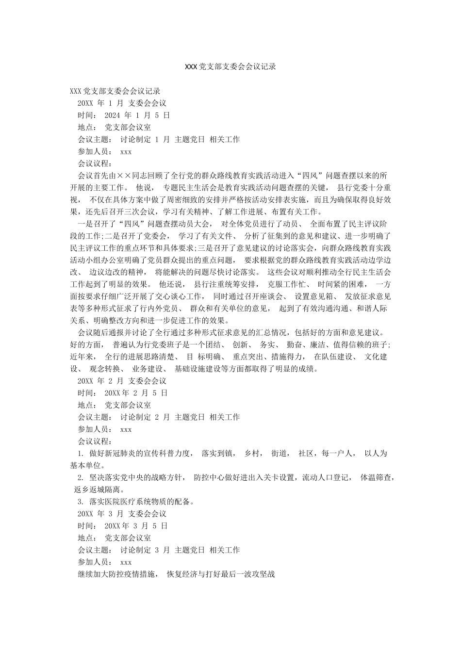 XXX党支部支委会会议记录_第1页