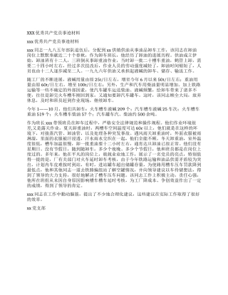 xxx优秀共产党员事迹材料