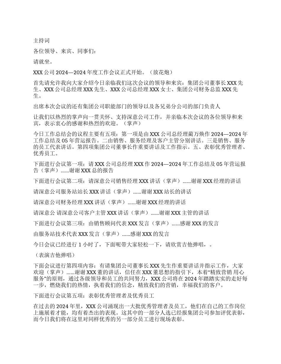 XXX公司2004—2021年度工作总结会议主持词_第1页