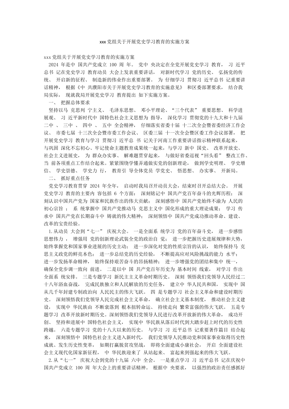 xxx党组关于开展党史学习教育的实施方案_第1页