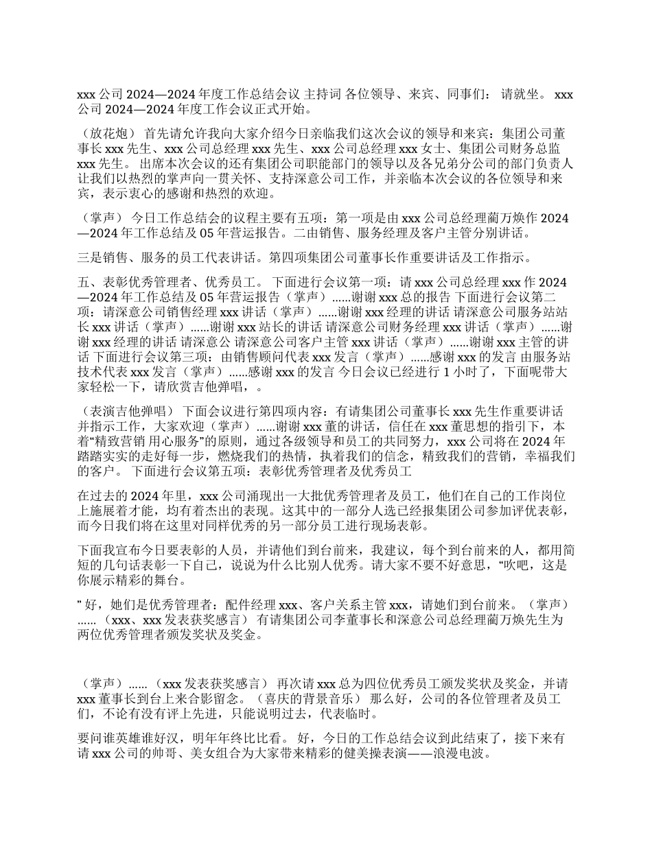 XXX公司2024—2024年度工作总结会议主持词_第1页