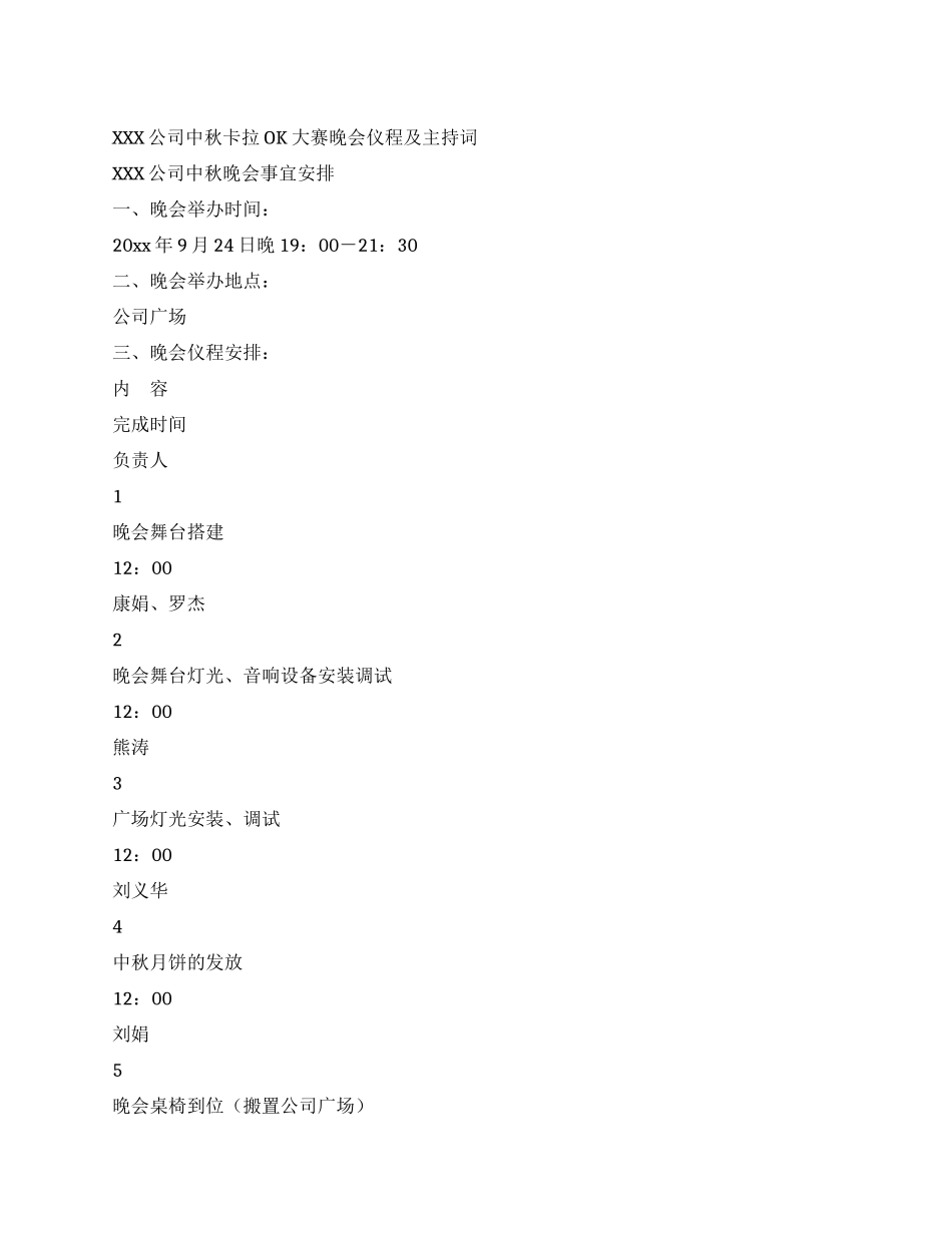 XXX公司中秋卡拉OK大赛晚会仪程及主持词_第1页