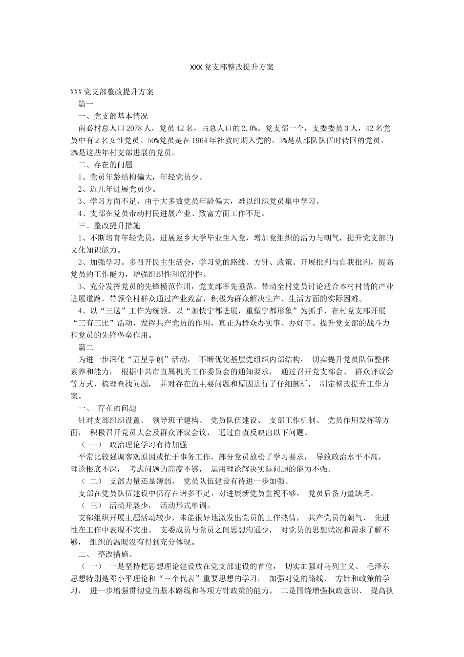 XXX党支部整改提升方案_第1页