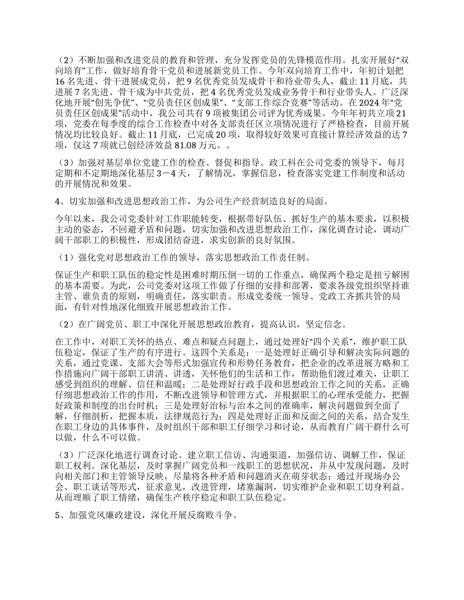 xxx公司2004年度党委工作总结_第2页