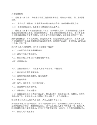 XXX公司人事管理制度