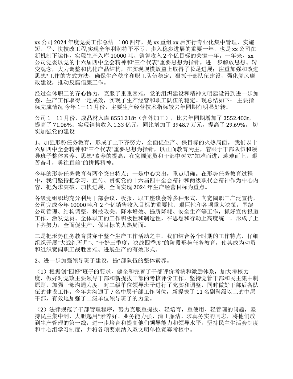 xxx公司2024年度党委工作总结_第1页