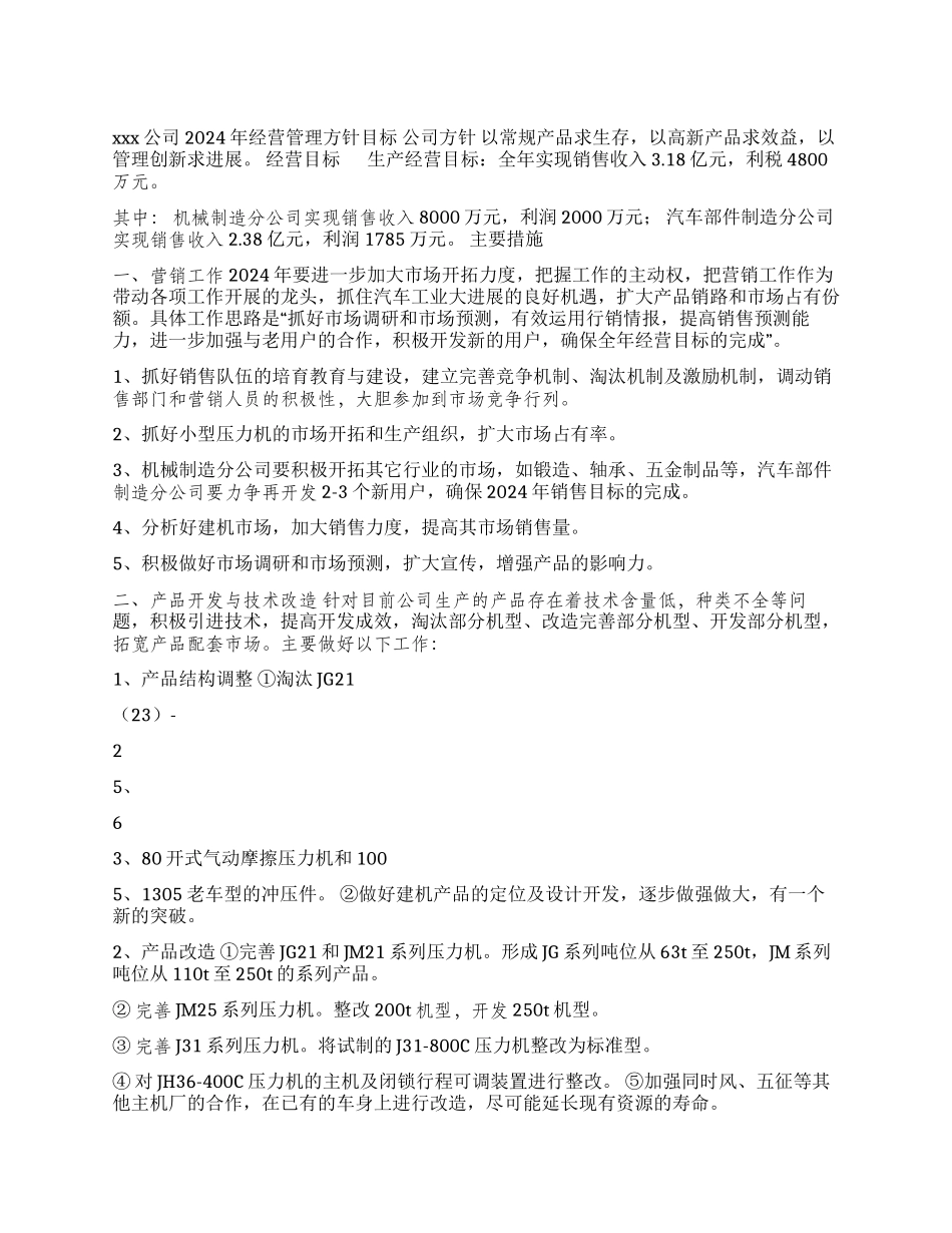 xxx公司2024年经营管理方针目标_第1页