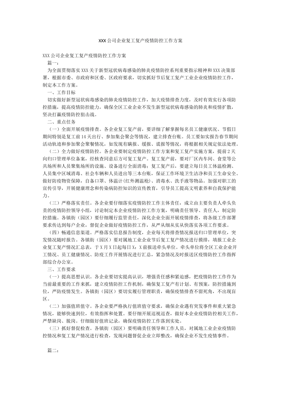 XXX公司企业复工复产疫情防控工作方案_第1页
