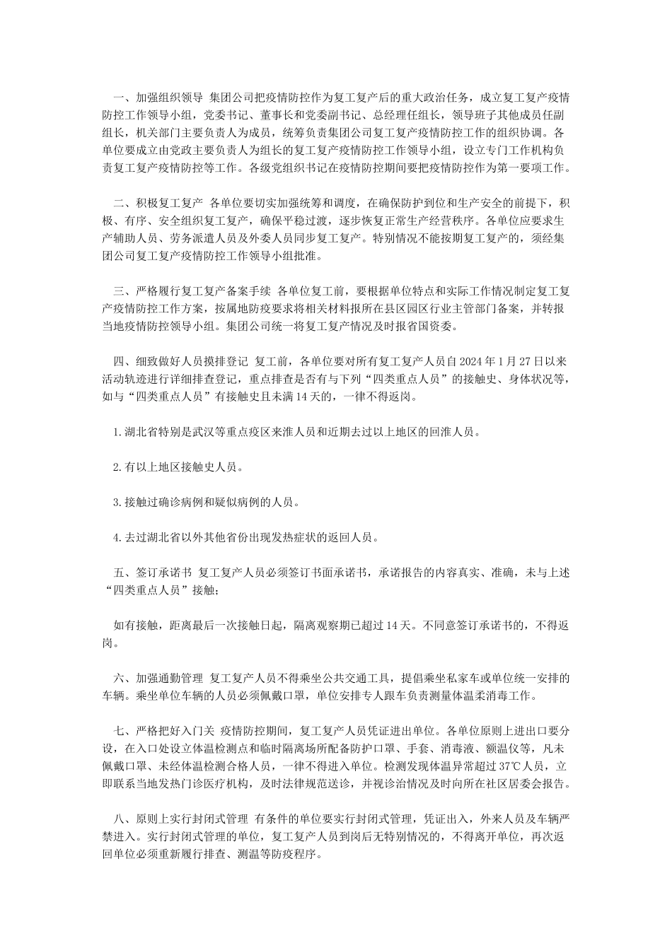 XXX公司企业复工复产疫情防控工作方案_第2页