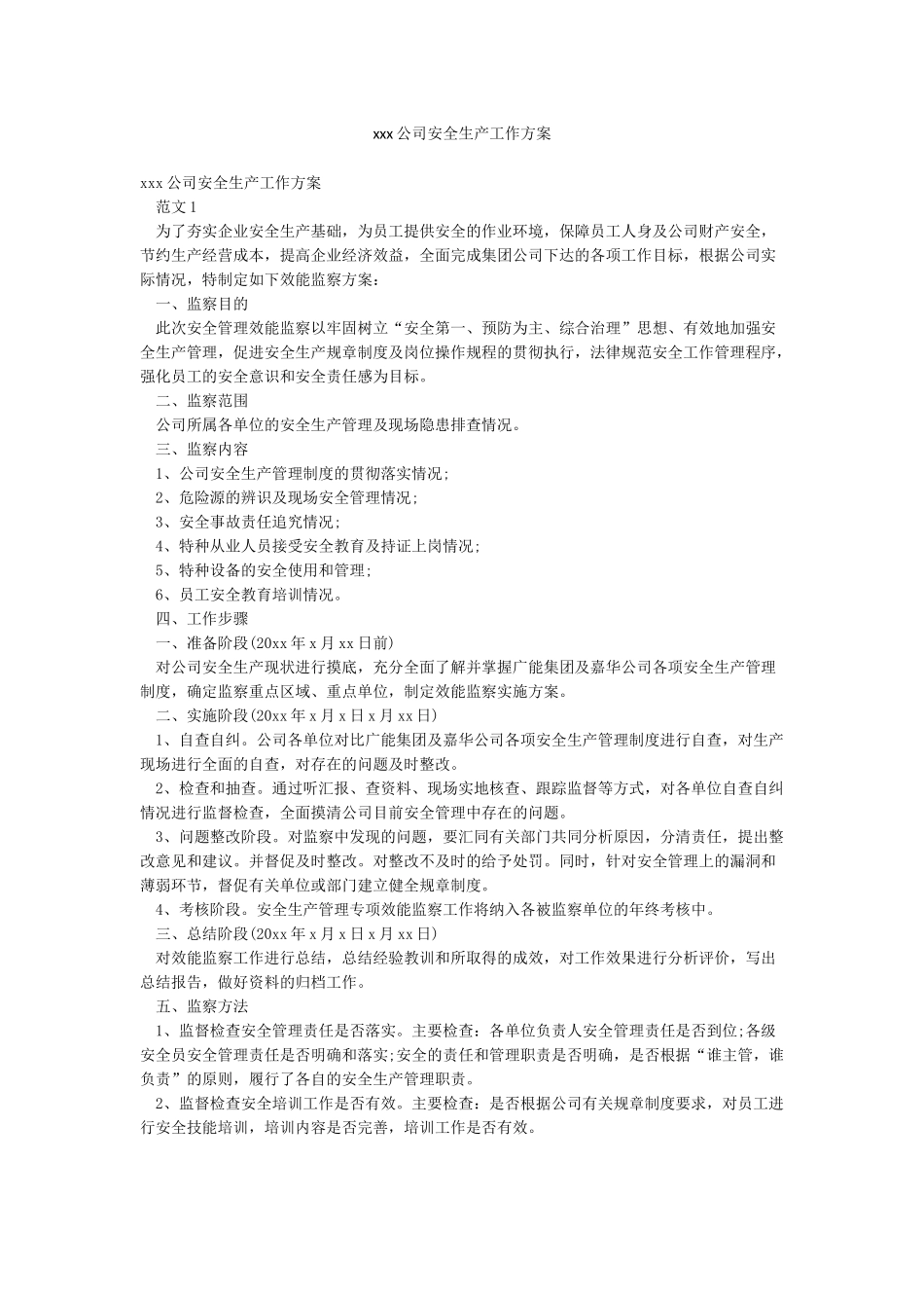 xxx公司安全生产工作方案_第1页