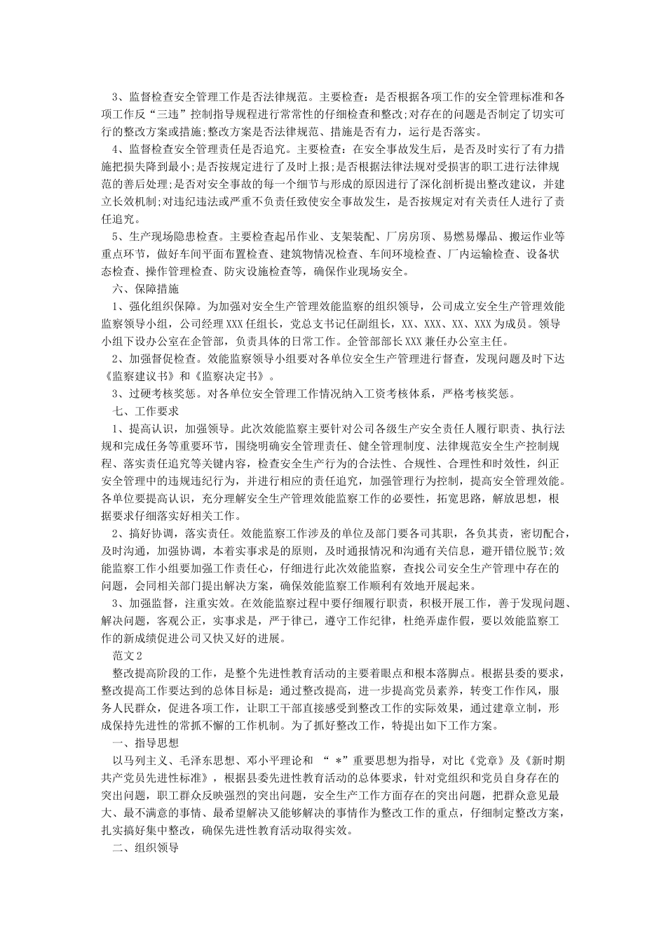 xxx公司安全生产工作方案_第2页