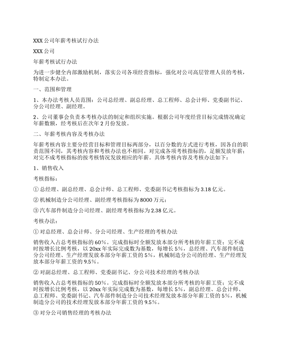 XXX公司年薪考核试行办法_第1页
