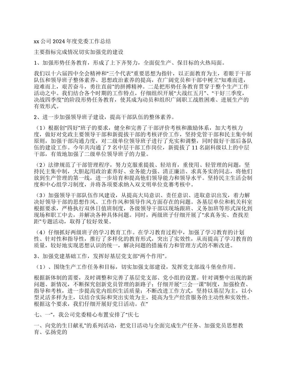 xxx公司年度党委工作总结_第1页