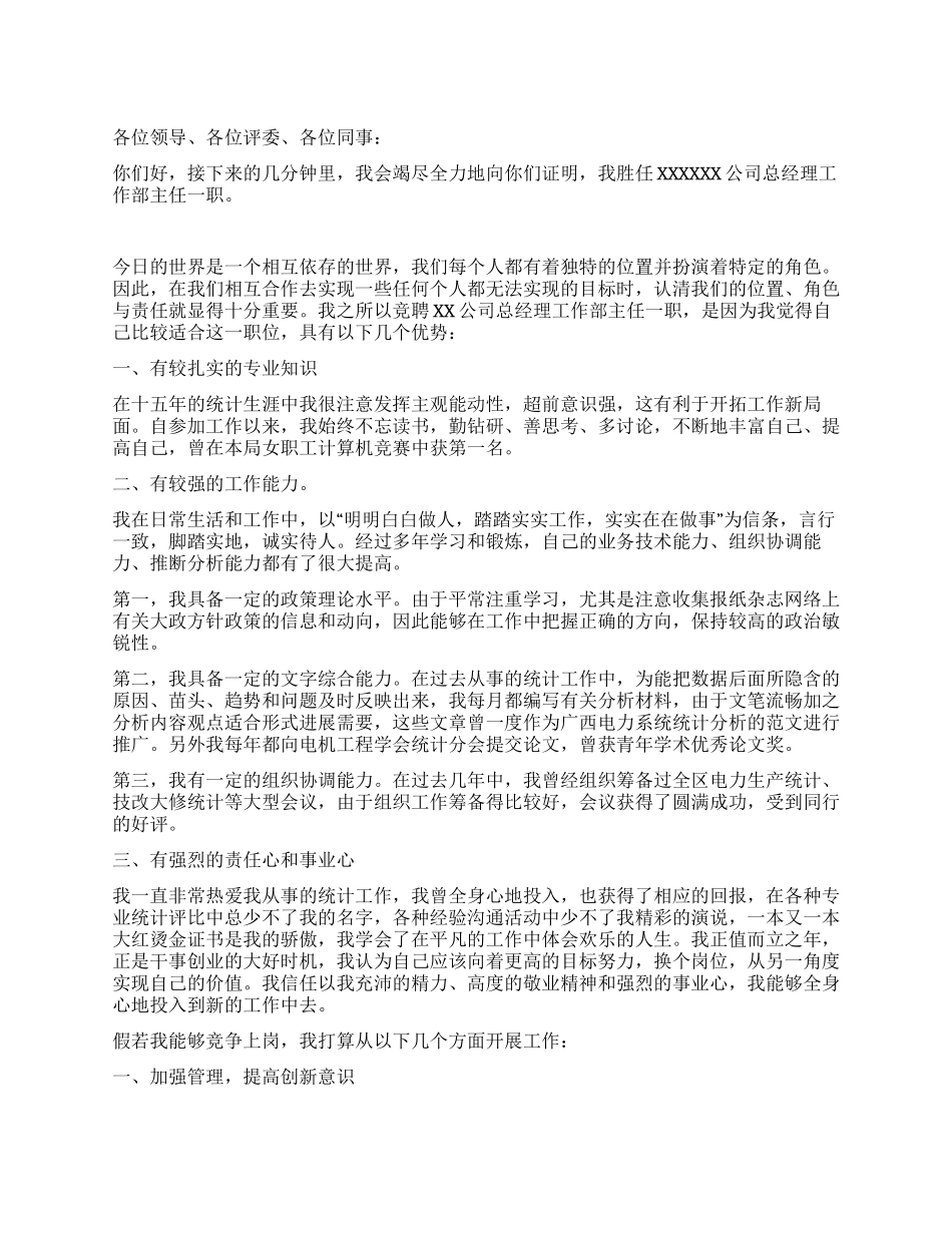 XXX公司总经理工作部主任竞职演讲稿_第1页