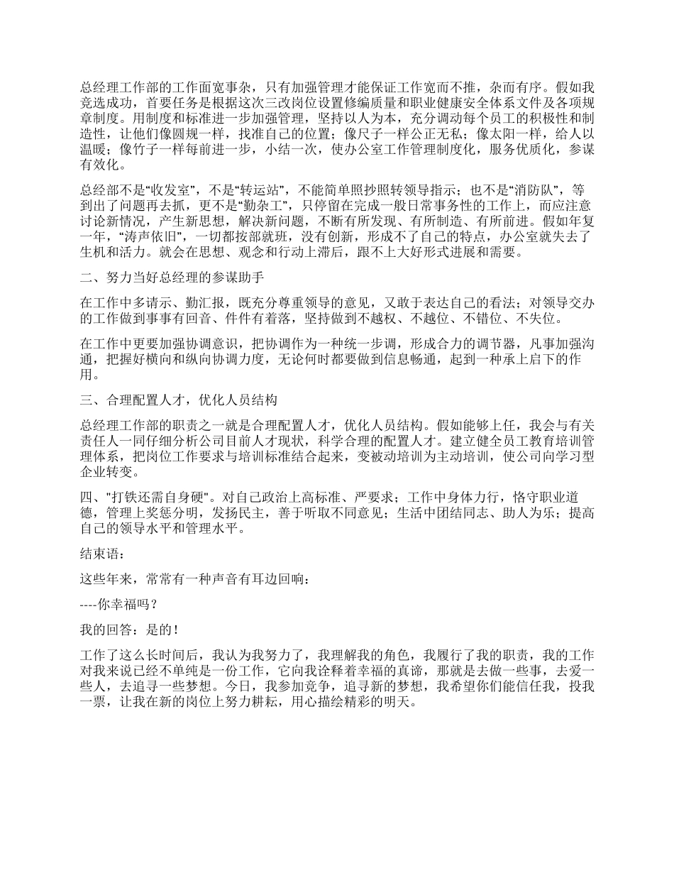 XXX公司总经理工作部主任竞职演讲稿_第2页