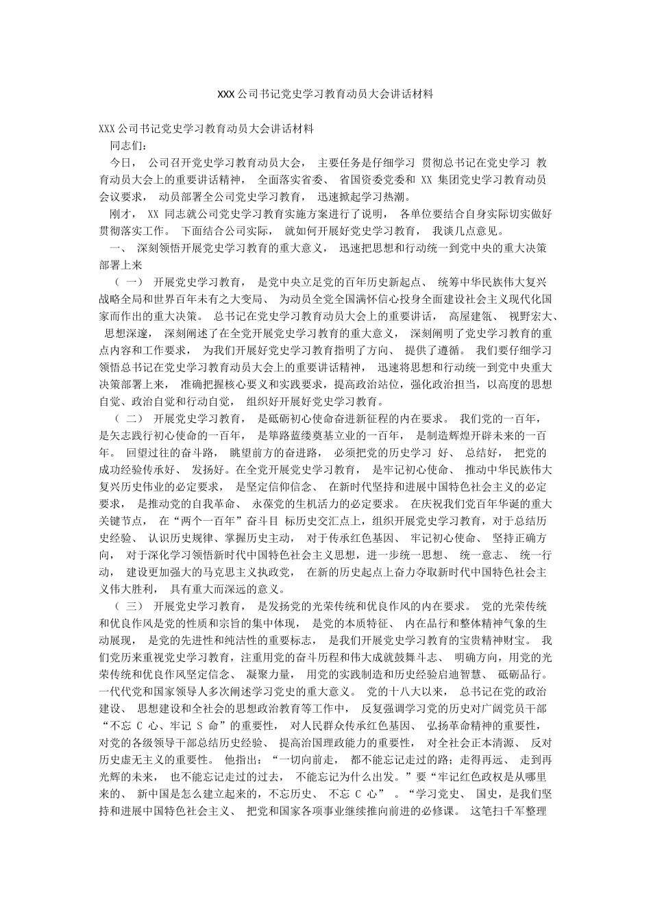 XXX公司书记党史学习教育动员大会讲话材料_第1页