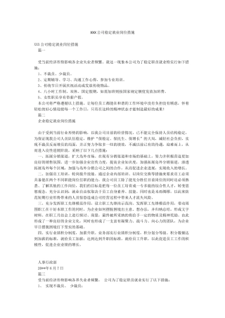 XXX公司稳定就业岗位措施