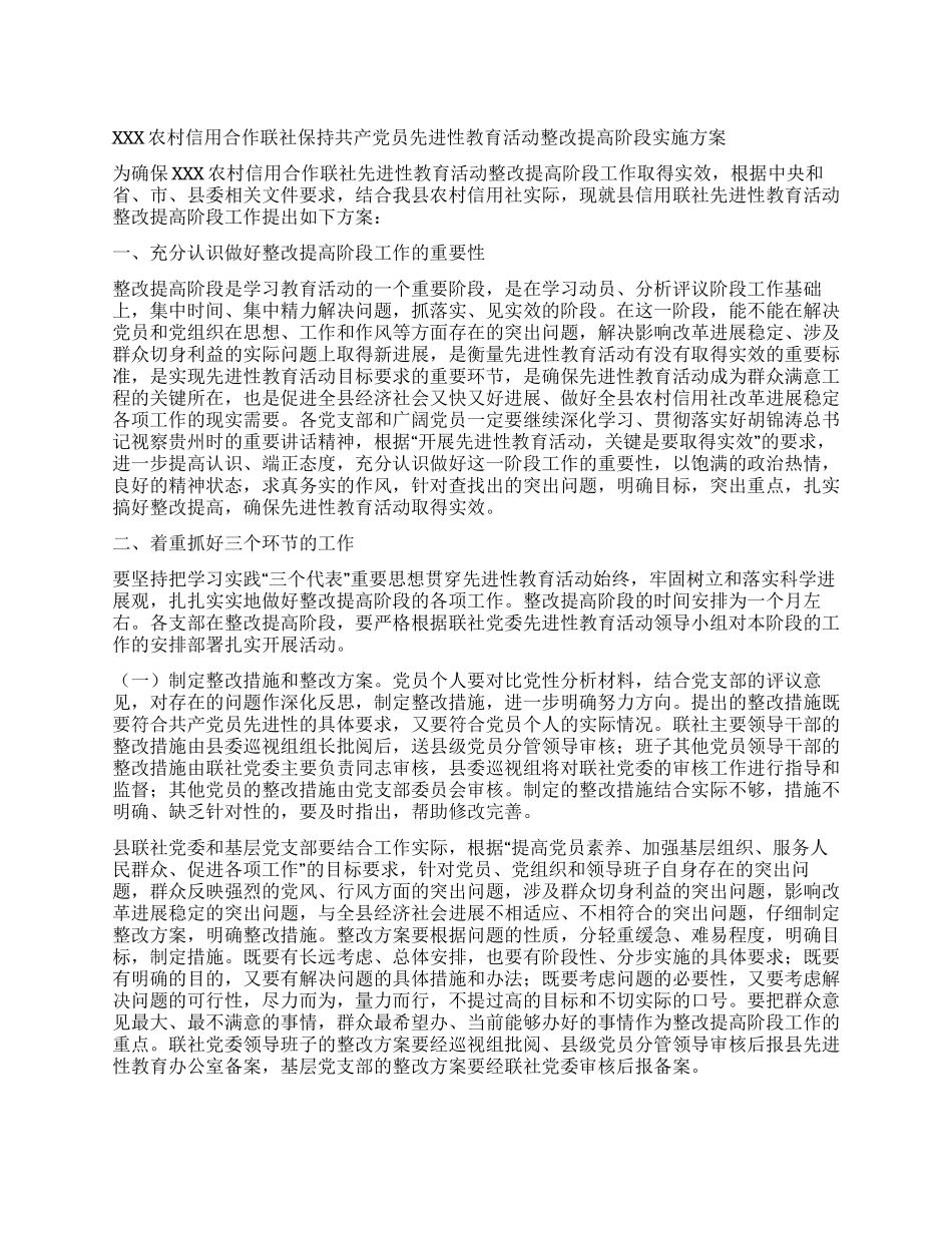 XXX农村信用合作联社保先教育整改提高阶段实施方案_第1页