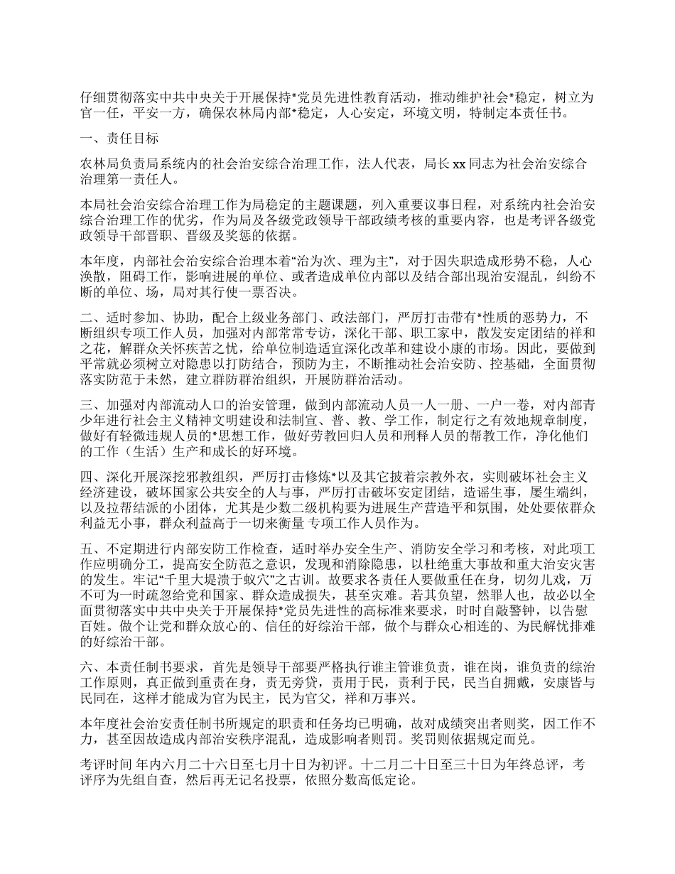 XXX农林局社会治安综合治理责任制书_第1页