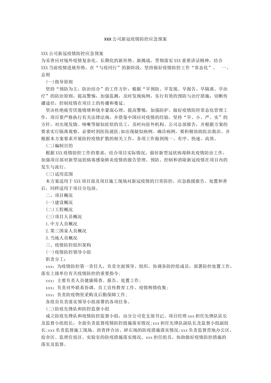 XXX公司新冠疫情防控应急预案_第1页