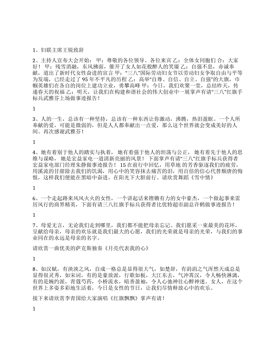 XXX区三八节表彰大会暨文艺演出主持词_第1页