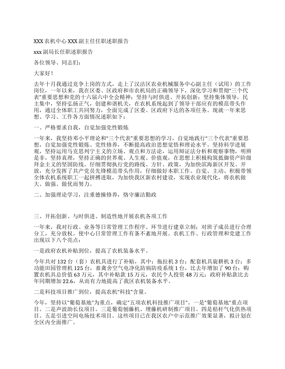 xxx农机中心xxx副主任任职述职报告_第1页