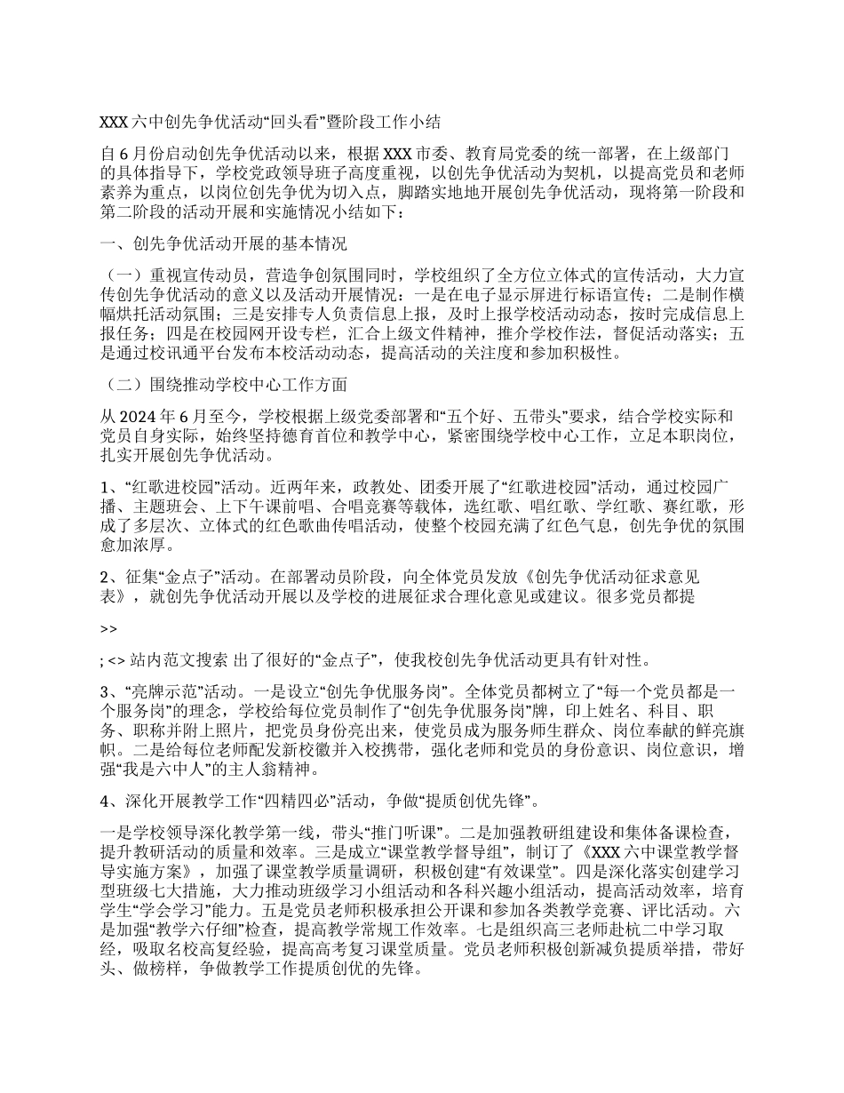 XXX六中创先争优活动“回头看暨阶段工作小结_第1页