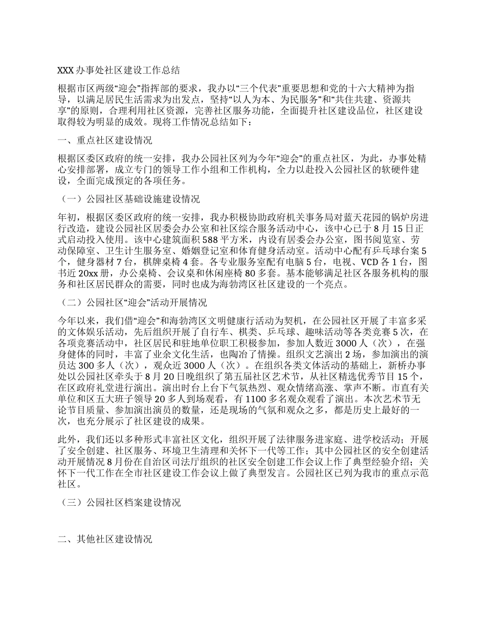 xxx办事处社区建设工作总结_第1页