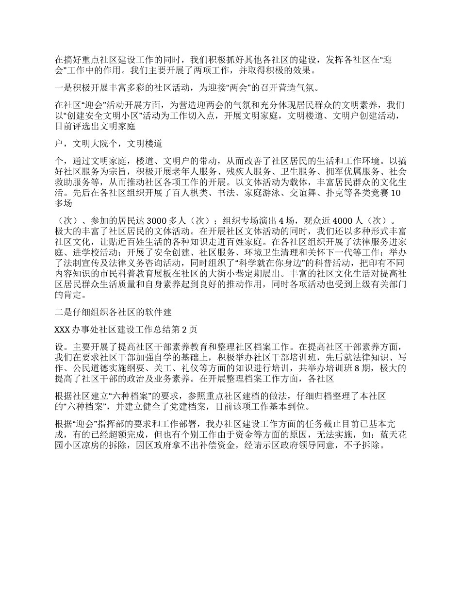 xxx办事处社区建设工作总结_第2页