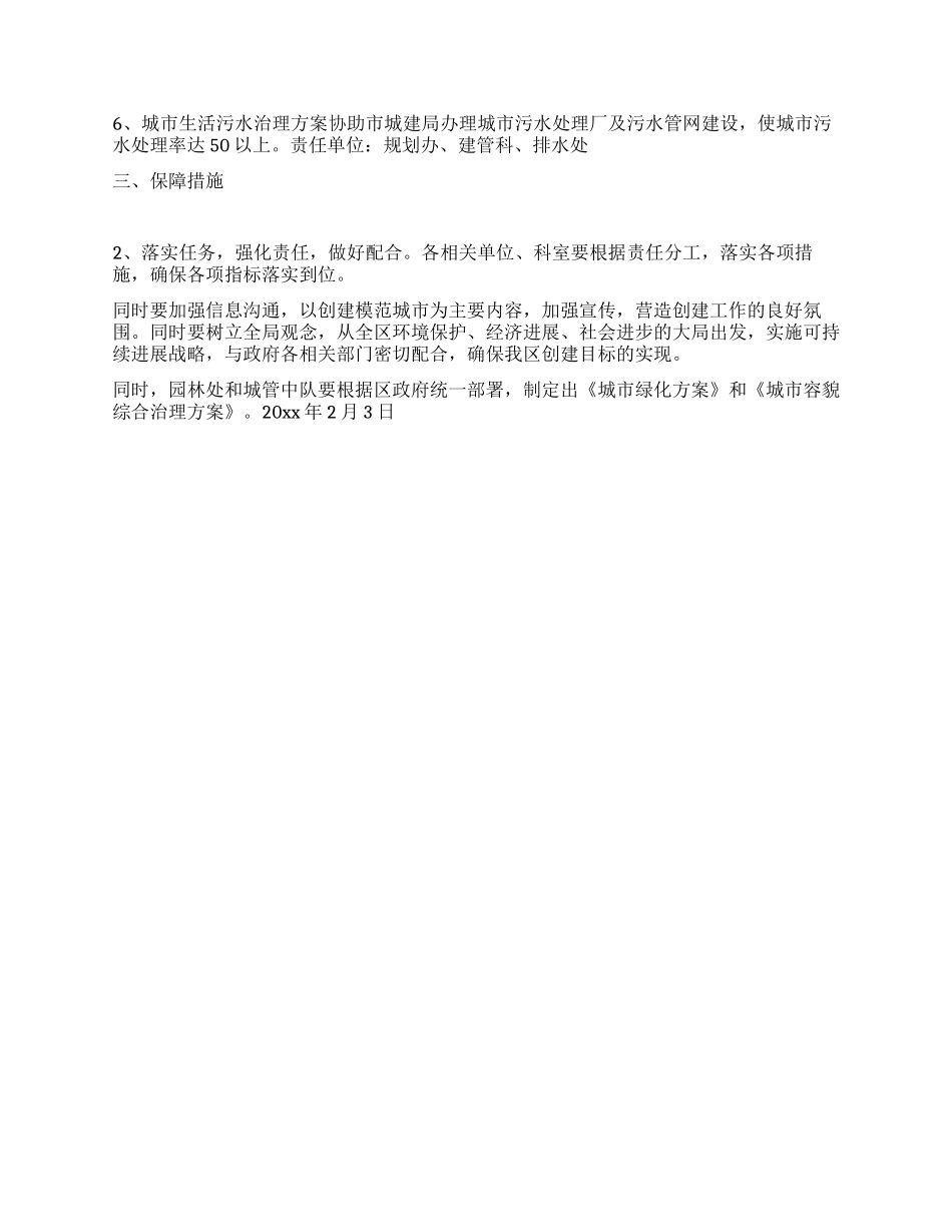 xxx区建设局创建环境保护模范城市实施方案_第2页
