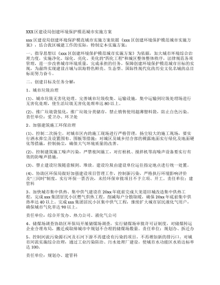 xxx区建设局创建环境保护模范城市实施方案