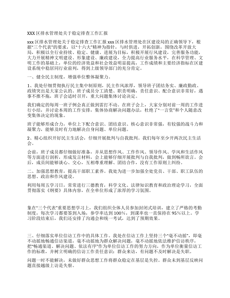 xxx区排水管理处关于稳定排查工作汇报_第1页