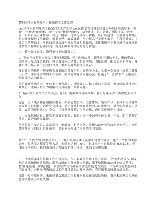 xxx区排水管理处关于稳定排查工作汇报
