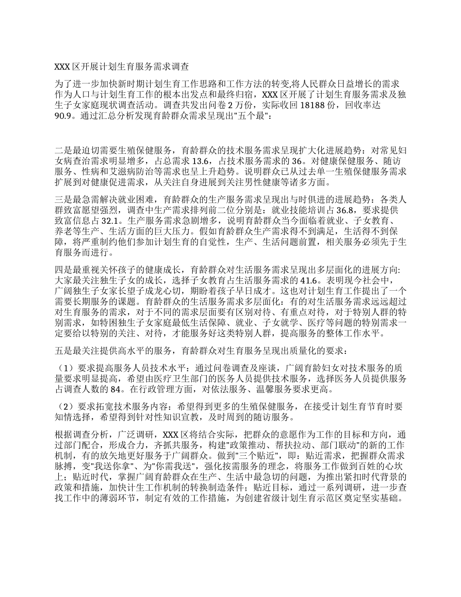 XXX区开展计划生育服务需求调查_第1页