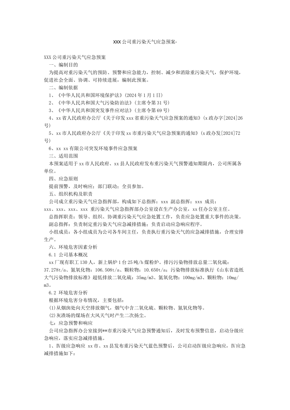 XXX公司重污染天气应急预案-_第1页