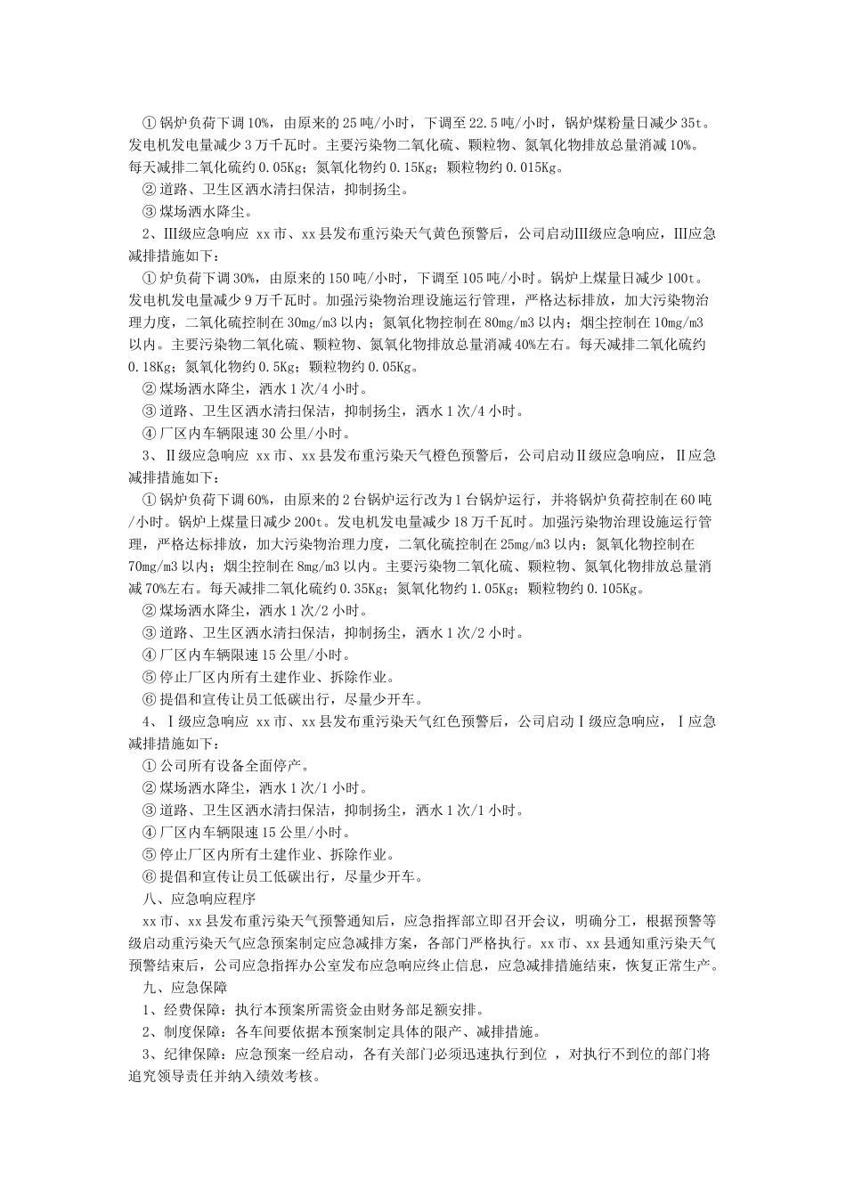 XXX公司重污染天气应急预案-_第2页