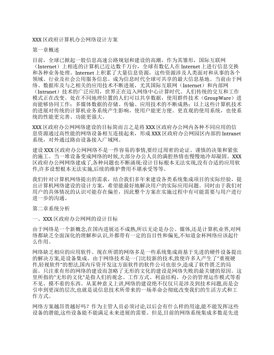 XXX区政府计算机办公网络设计方案_第1页