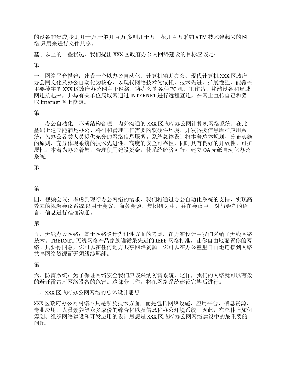XXX区政府计算机办公网络设计方案_第2页