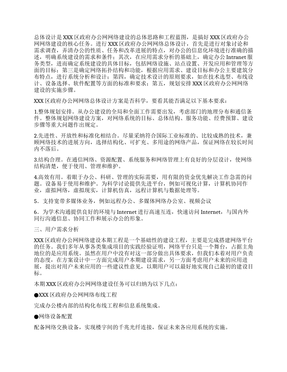 XXX区政府计算机办公网络设计方案_第3页