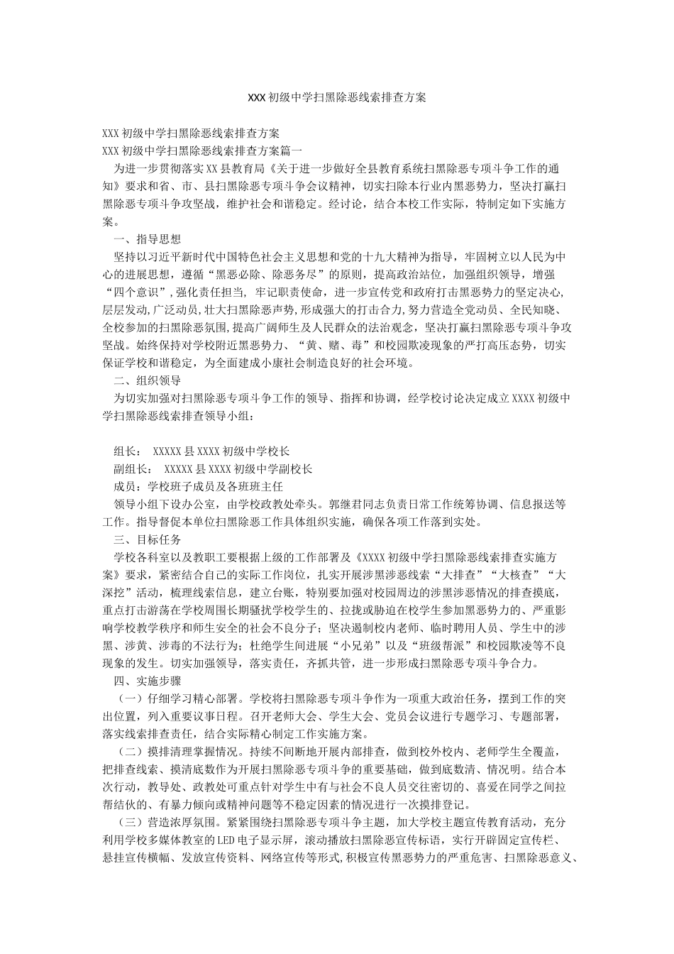 XXX初级中学扫黑除恶线索排查方案_第1页