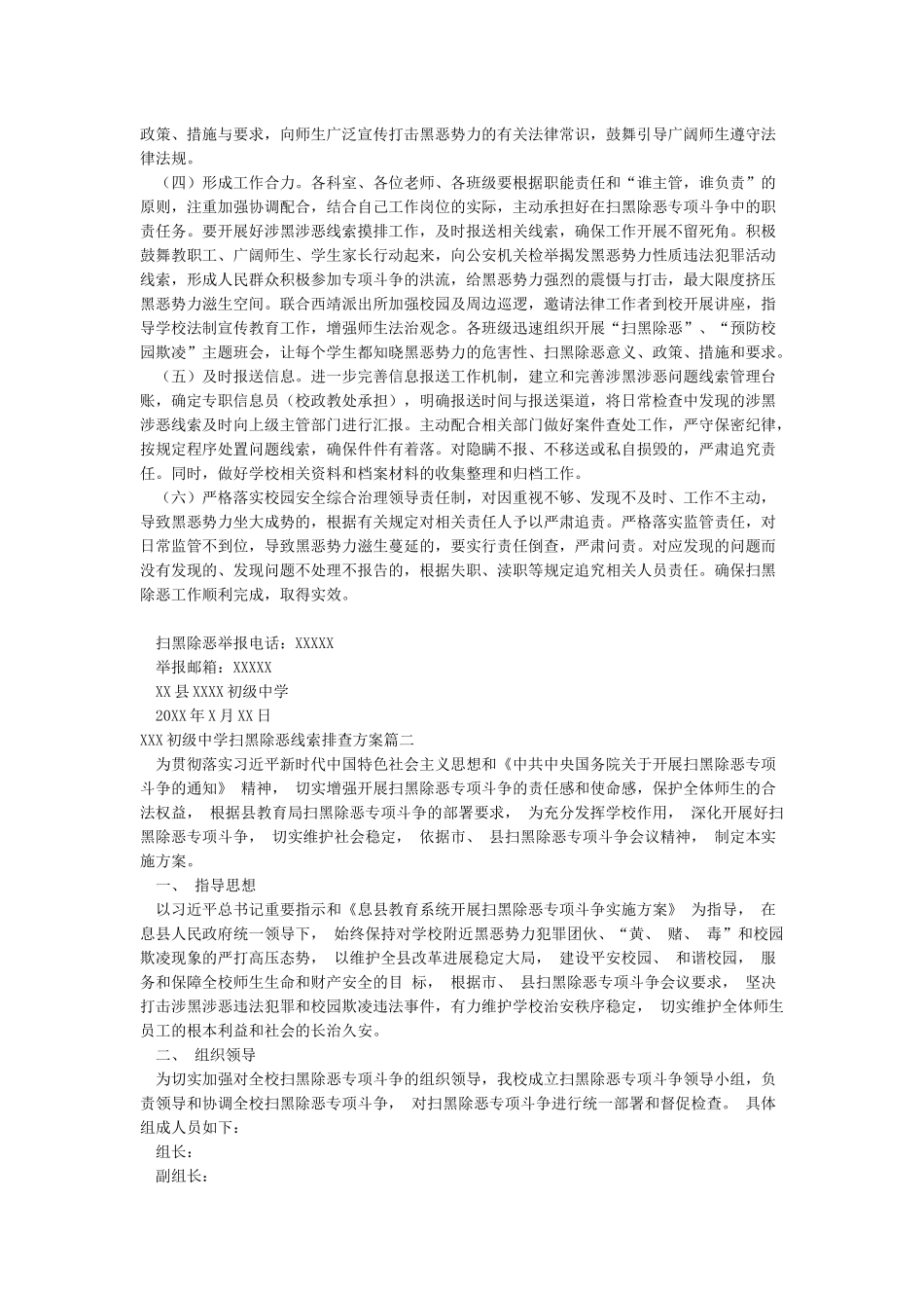 XXX初级中学扫黑除恶线索排查方案_第2页