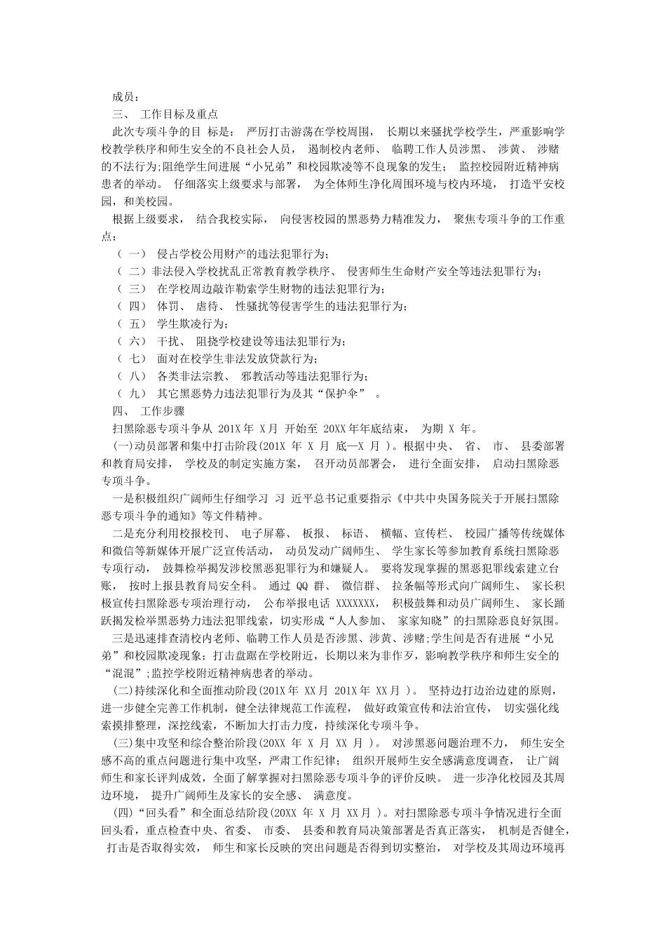 XXX初级中学扫黑除恶线索排查方案_第3页