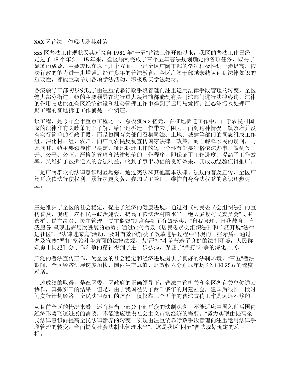 xxx区普法工作现状及其对策_第1页