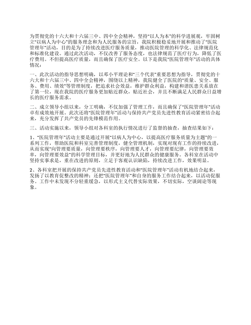 XXX医院年开展医院管理年活动实施情况汇报_第1页