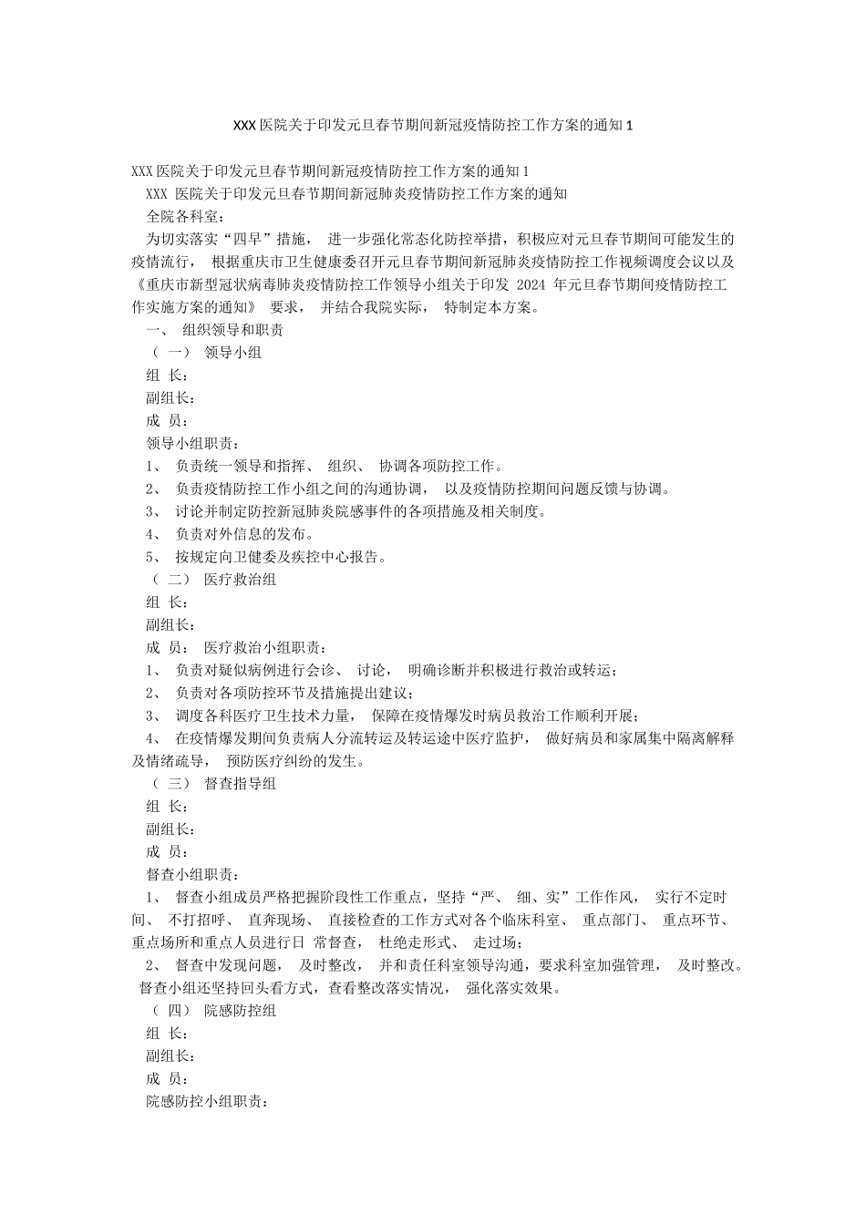 XXX医院关于印发元旦春节期间新冠疫情防控工作方案的通知1_第1页