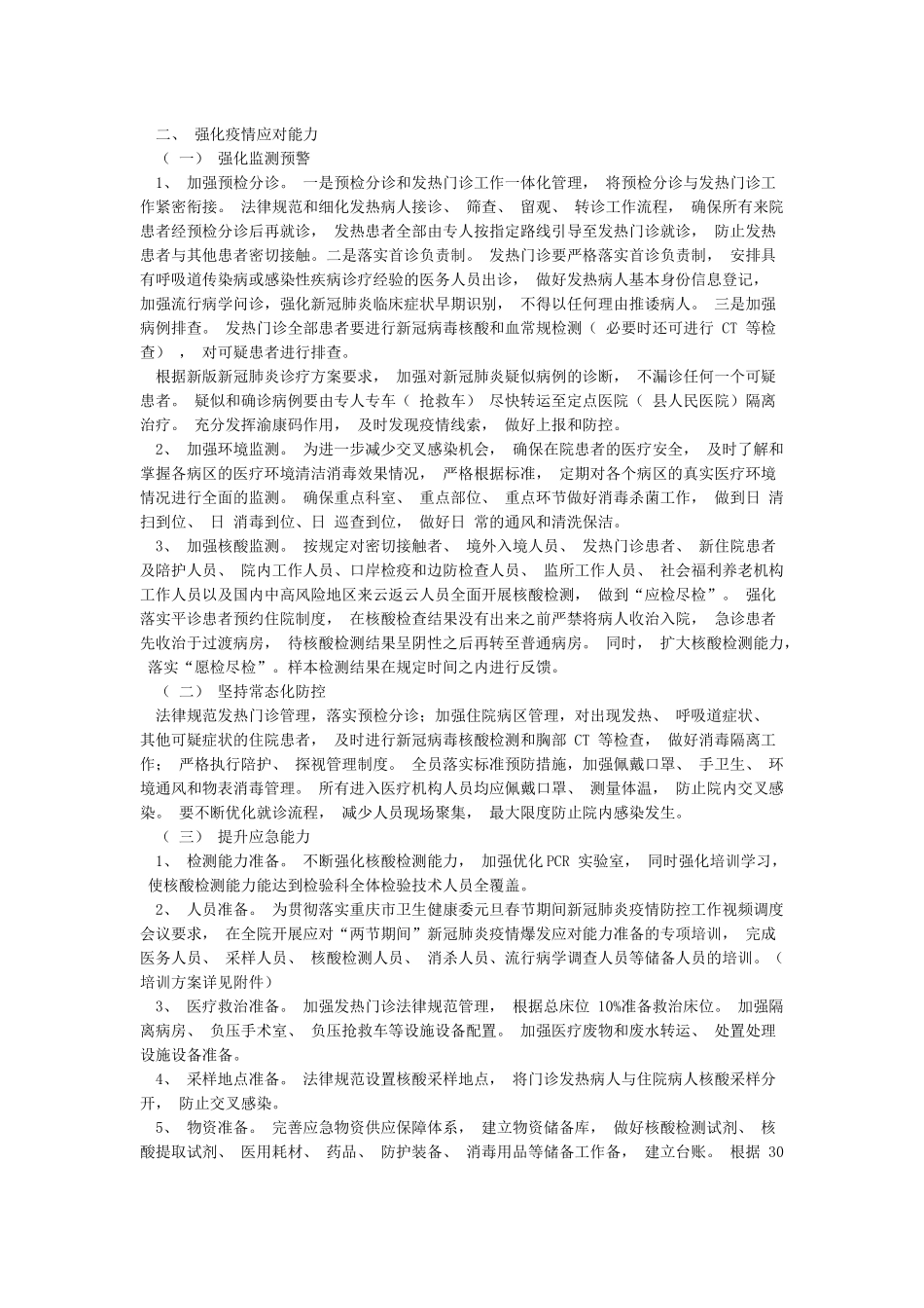 XXX医院关于印发元旦春节期间新冠疫情防控工作方案的通知1_第3页