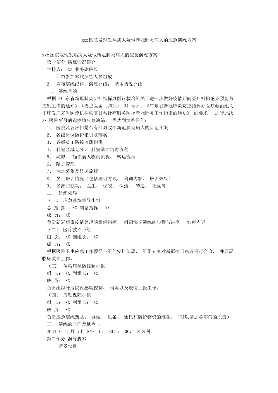 xxx医院发现发热病人疑似新冠肺炎病人的应急演练方案_第1页