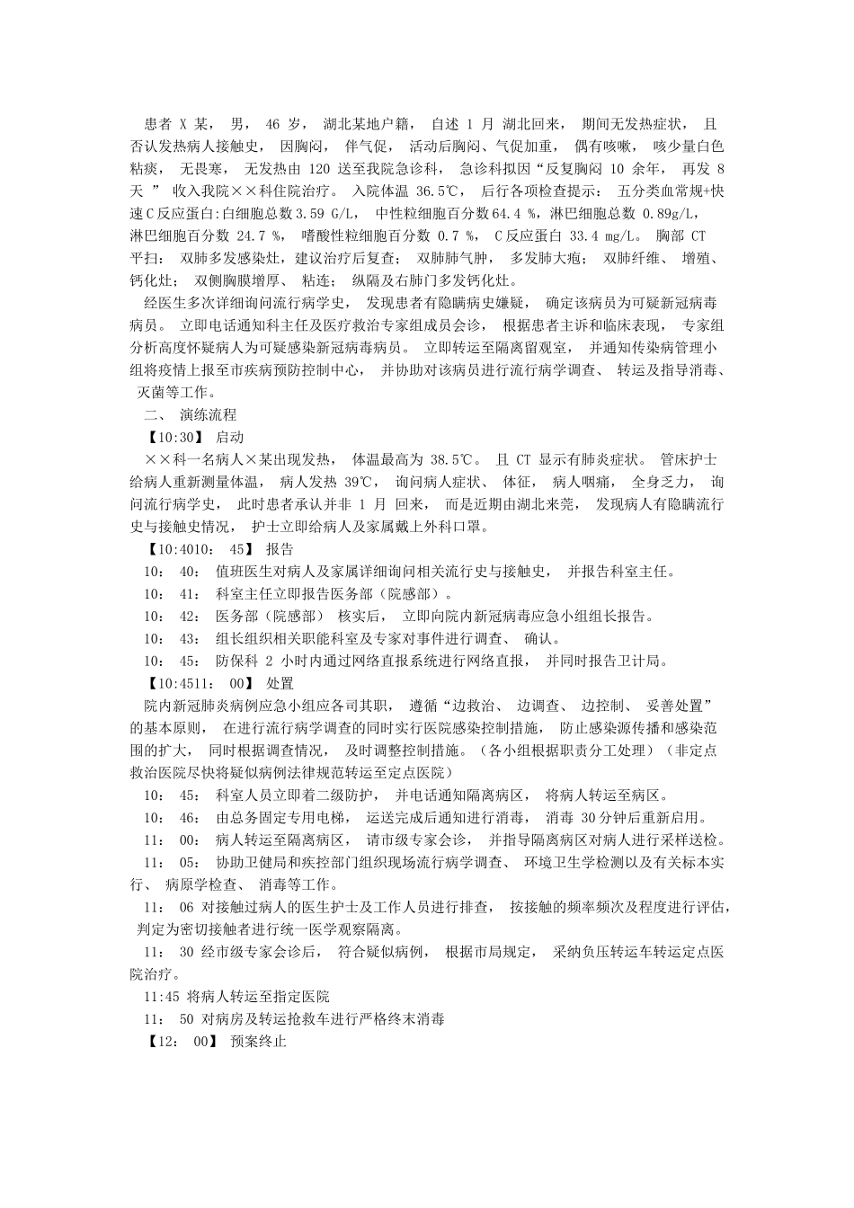 xxx医院发现发热病人疑似新冠肺炎病人的应急演练方案_第2页